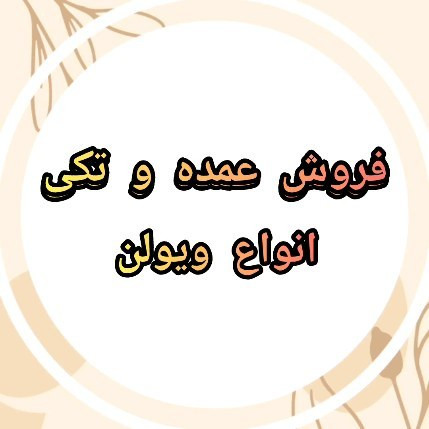 فروش انواع ویولن به صورت عمده و تکی و ارسال